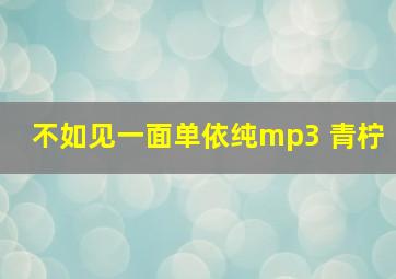 不如见一面单依纯mp3 青柠